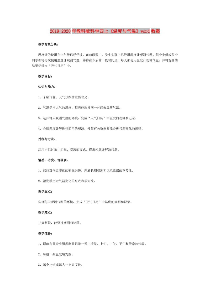 2019-2020年教科版科学四上《温度与气温》word教案.doc_第1页