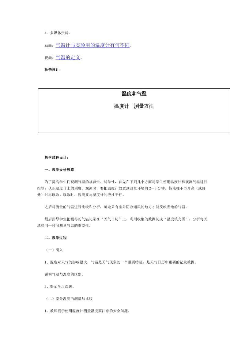 2019-2020年教科版科学四上《温度与气温》word教案.doc_第2页