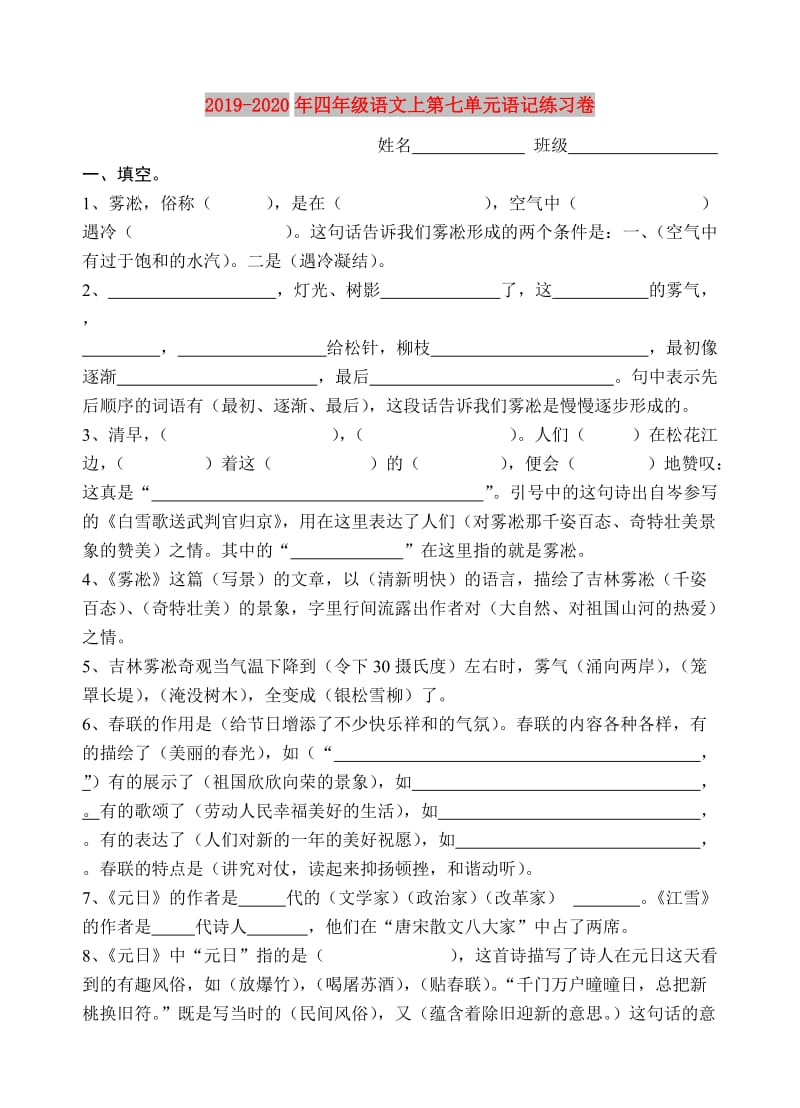 2019-2020年四年级语文上第七单元语记练习卷.doc_第1页