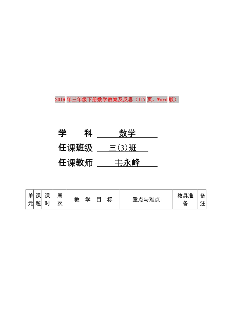 2019年三年级下册数学教案及反思（117页Word版）.doc_第1页