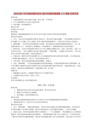 2019-2020年六年級品德與社會 成長中的新問題課題1、2教案 北師大版.doc