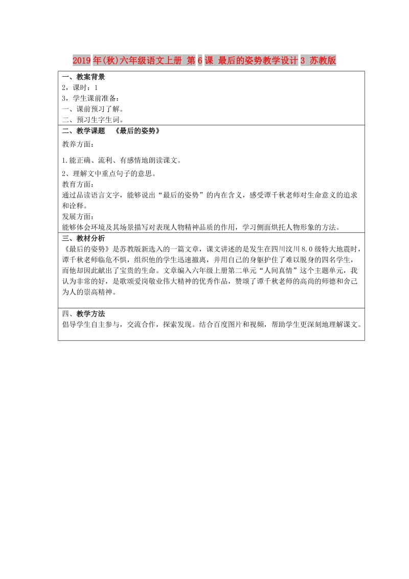 2019年(秋)六年级语文上册 第6课 最后的姿势教学设计3 苏教版.doc_第1页