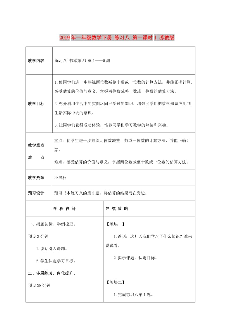 2019年一年级数学下册 练习八 第一课时1 苏教版.doc_第1页