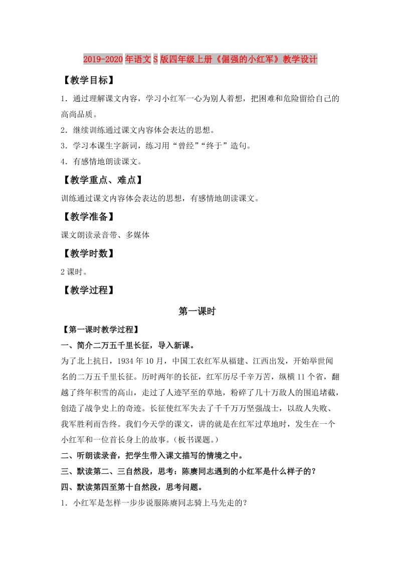 2019-2020年语文S版四年级上册《倔强的小红军》教学设计.doc_第1页