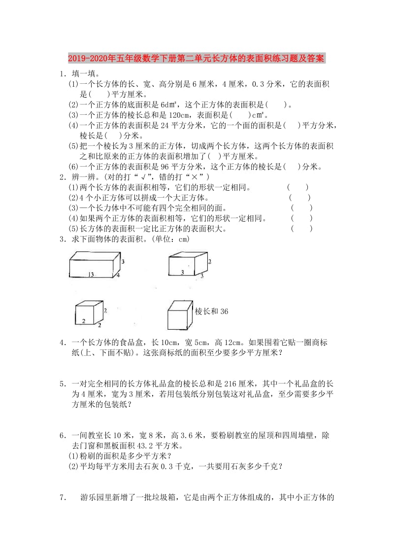 2019-2020年五年级数学下册第二单元长方体的表面积练习题及答案.doc_第1页