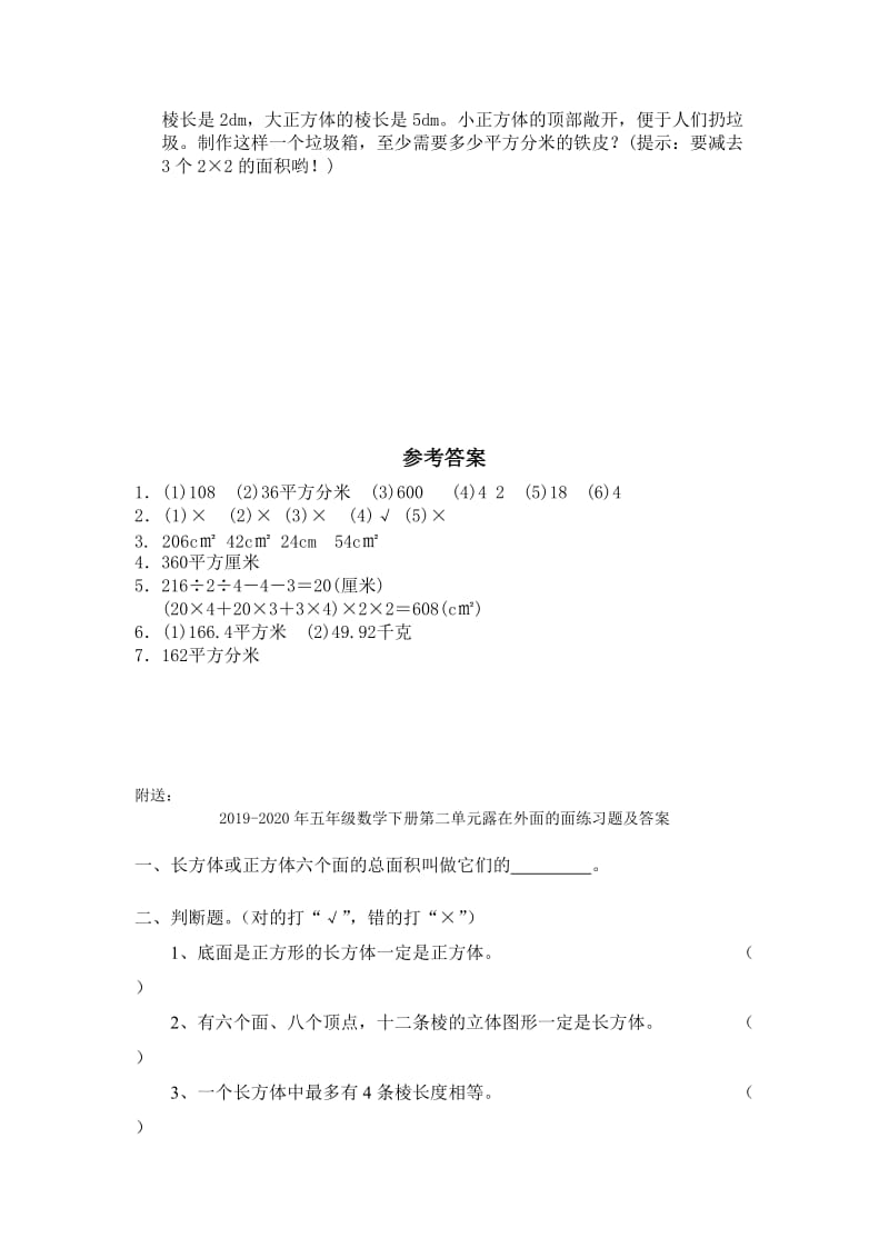 2019-2020年五年级数学下册第二单元长方体的表面积练习题及答案.doc_第2页