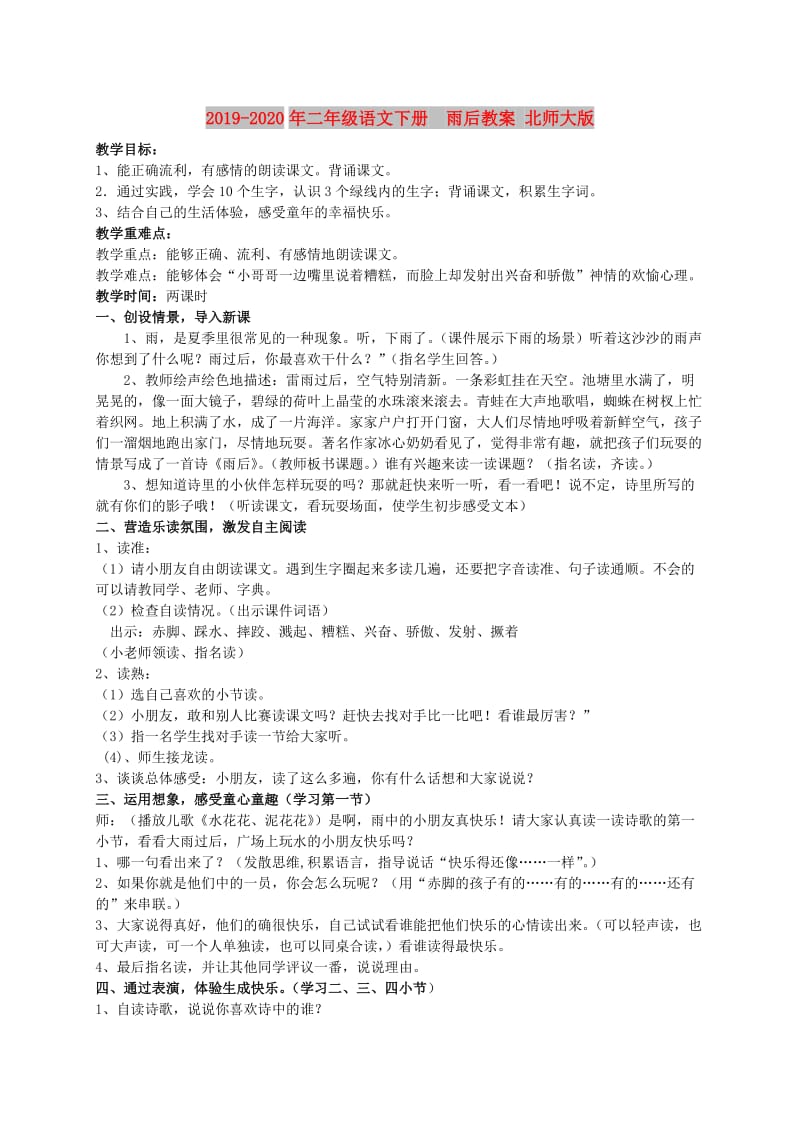 2019-2020年二年级语文下册　雨后教案 北师大版.doc_第1页