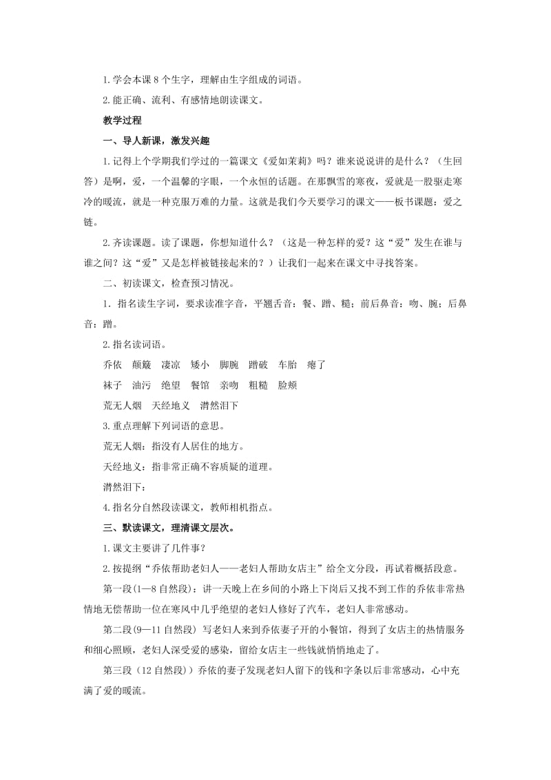 2019-2020年苏教版小学语文六年级上册《爱之链》2课时教学设计.doc_第2页