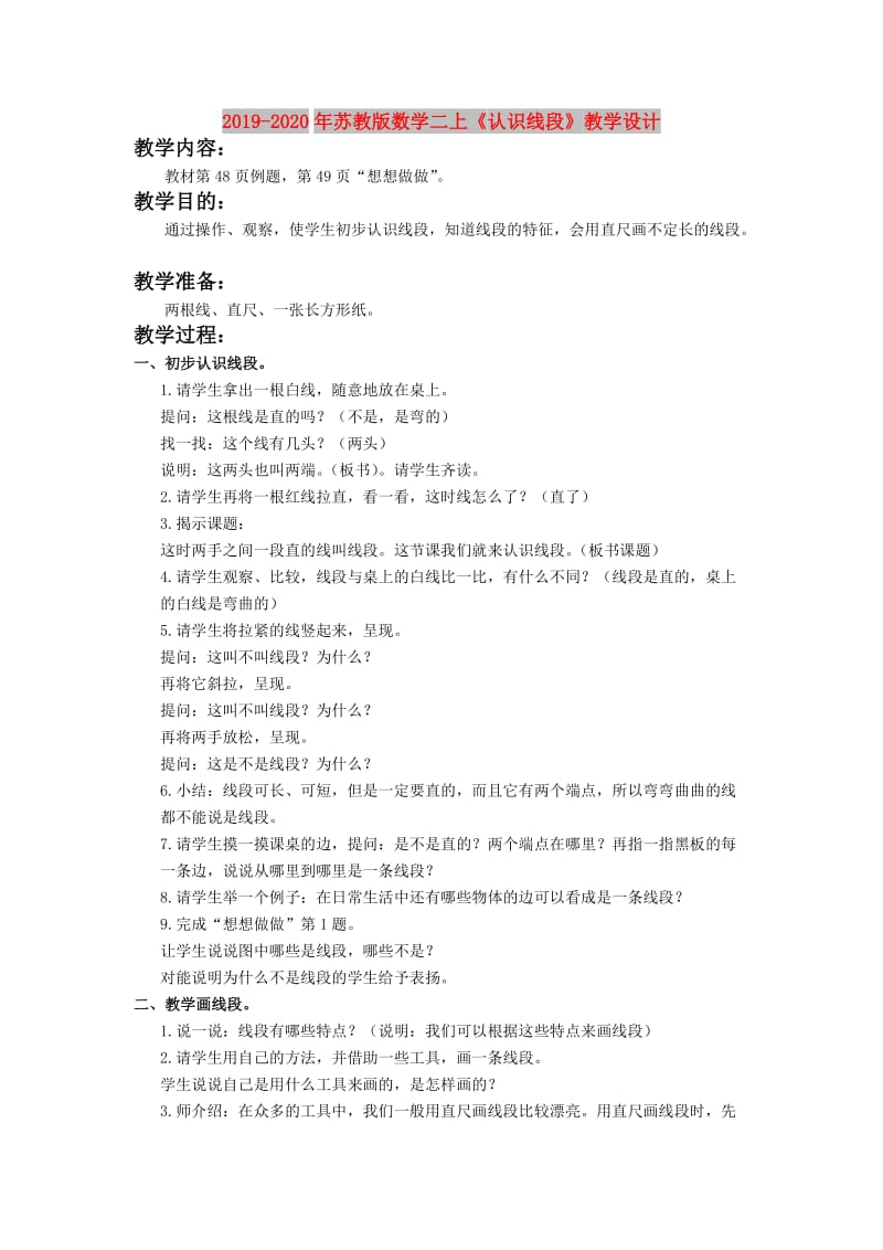 2019-2020年苏教版数学二上《认识线段》教学设计.doc_第1页