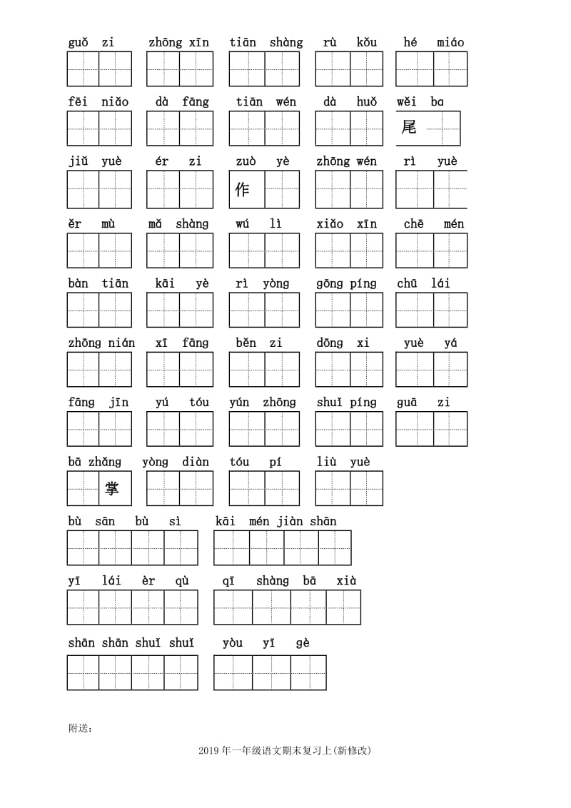 2019年一年级语文期末分类复习题-小学一年级新课标人教版.doc_第2页