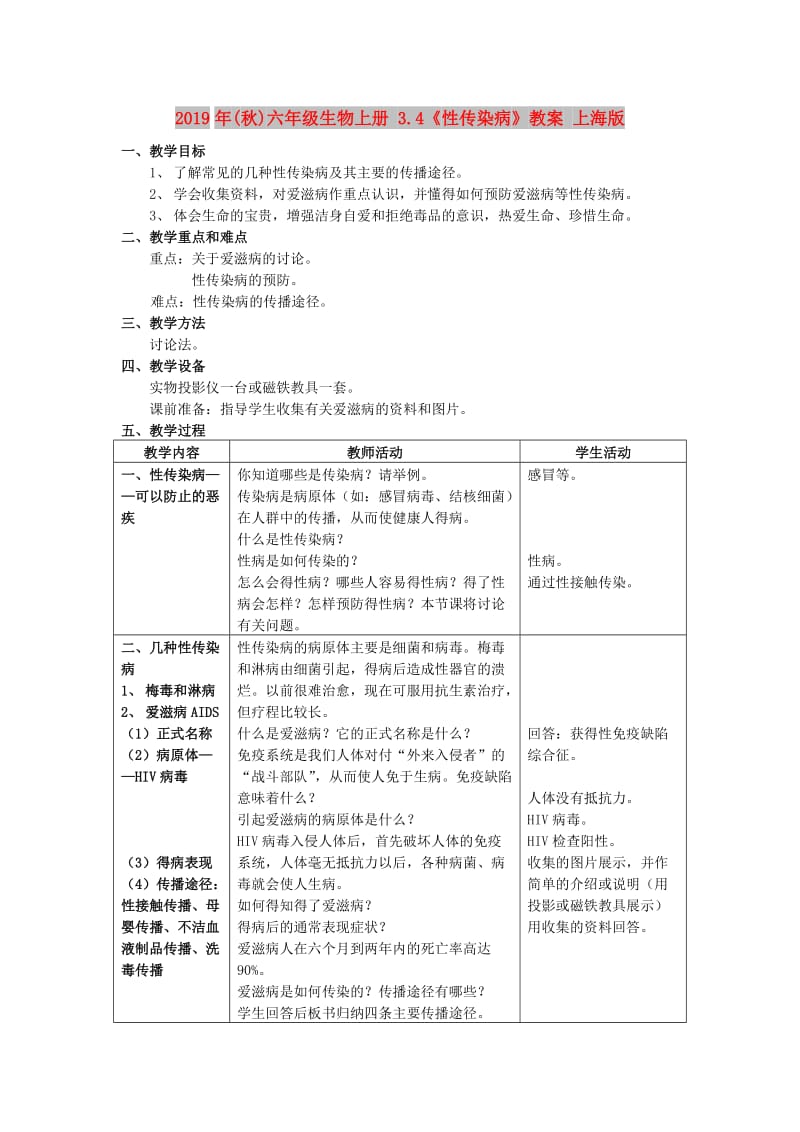 2019年(秋)六年级生物上册 3.4《性传染病》教案 上海版.doc_第1页