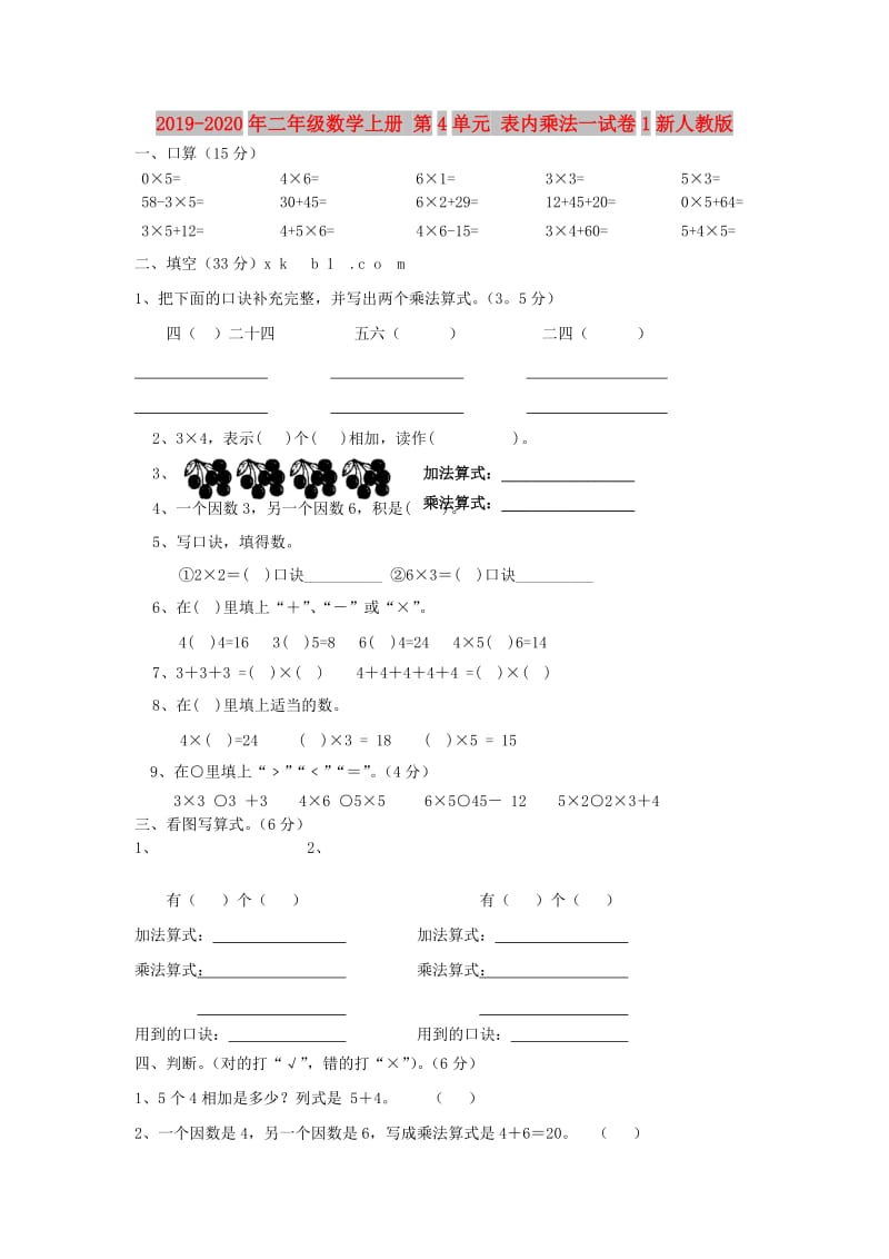 2019-2020年二年级数学上册 第4单元 表内乘法一试卷1新人教版.doc_第1页