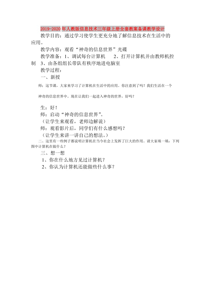 2019-2020年人教版信息技术三年级上册全套教案备课教学设计.doc_第1页