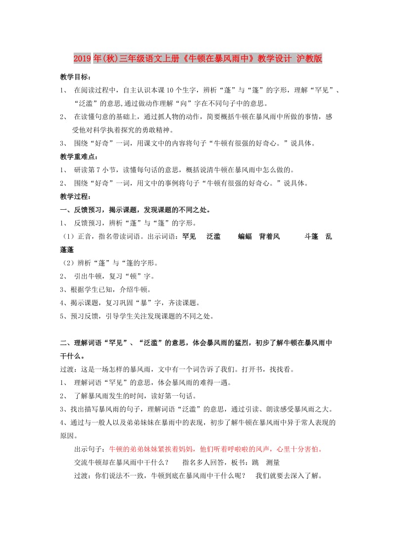 2019年(秋)三年级语文上册《牛顿在暴风雨中》教学设计 沪教版.doc_第1页