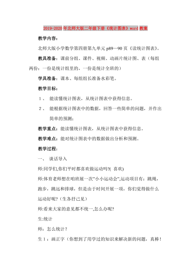 2019-2020年北师大版二年级下册《统计图表》word教案.doc_第1页