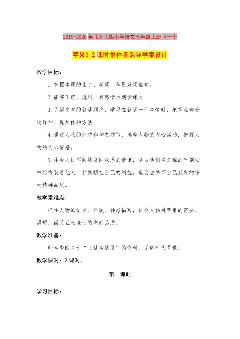 2019-2020年北师大版小学语文五年级上册《一个苹果》2课时集体备课导学案设计.doc_第1页