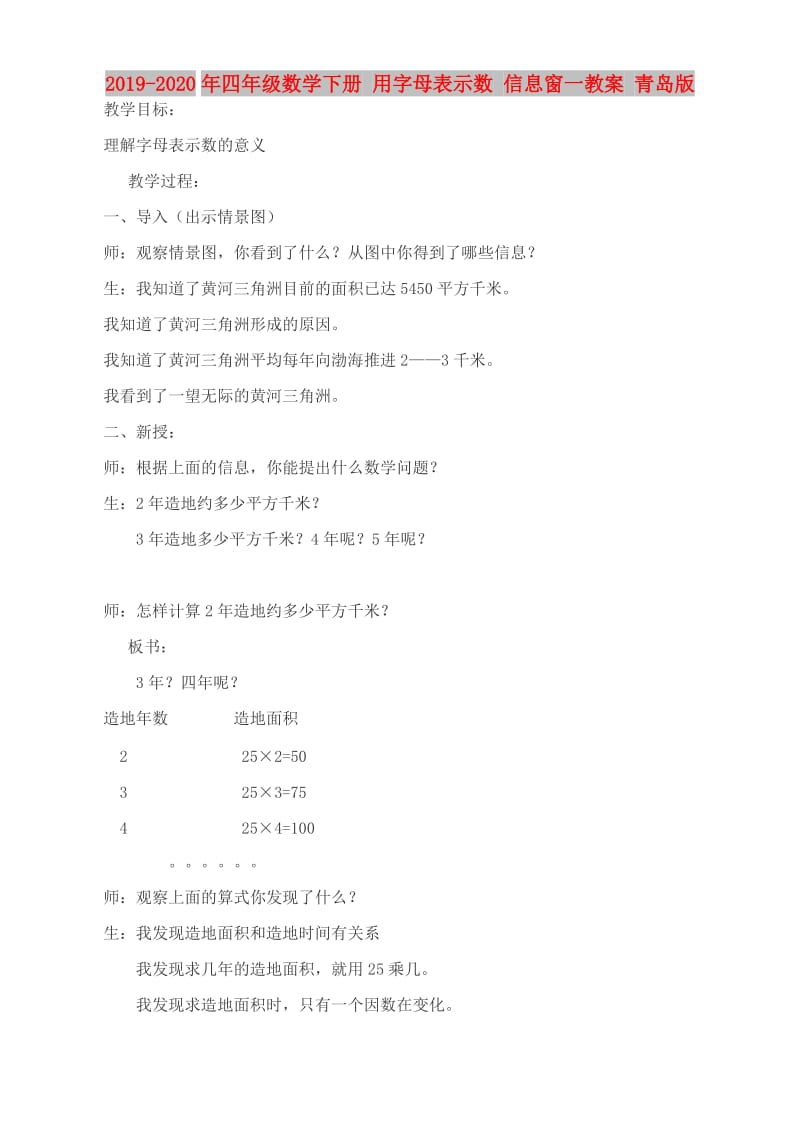 2019-2020年四年级数学下册 用字母表示数 信息窗一教案 青岛版.doc_第1页