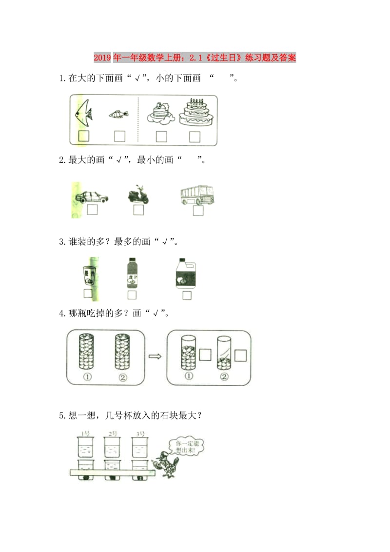 2019年一年级数学上册：2.1《过生日》练习题及答案.doc_第1页