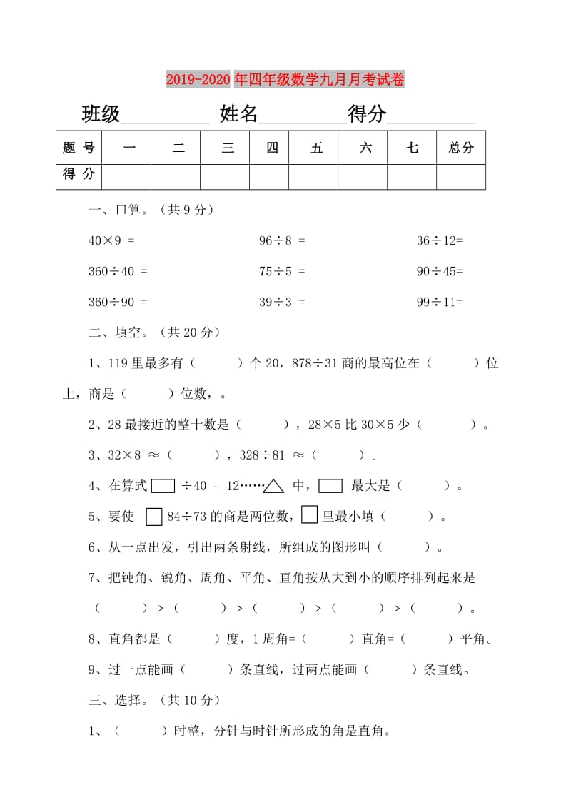 2019-2020年四年级数学九月月考试卷.doc_第1页