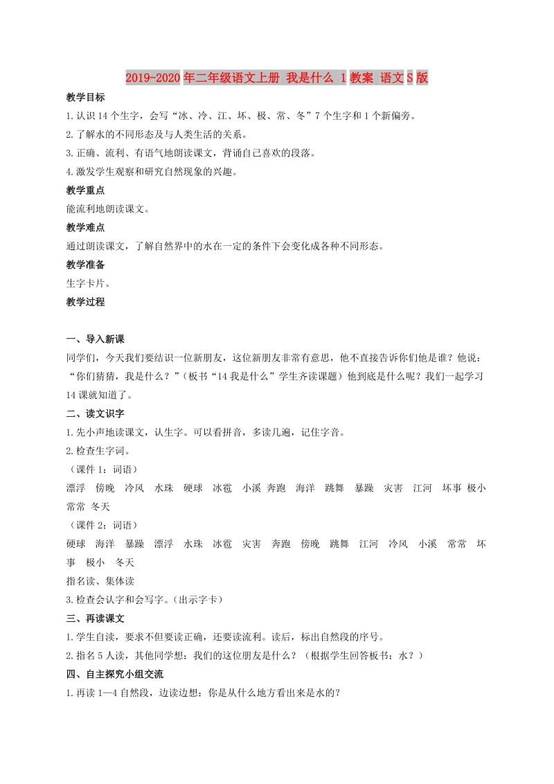 2019-2020年二年级语文上册 我是什么 1教案 语文S版.doc_第1页