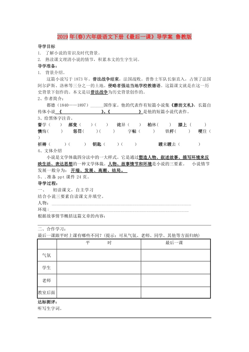 2019年(春)六年级语文下册《最后一课》导学案 鲁教版.doc_第1页