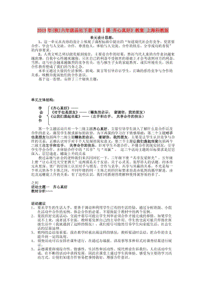 2019年(秋)六年級品社下冊《第1課 齊心真好》教案 上?？平贪?doc