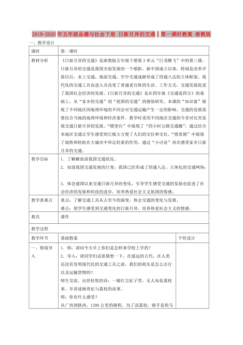 2019-2020年五年级品德与社会下册 日新月异的交通1第一课时教案 浙教版.doc_第1页