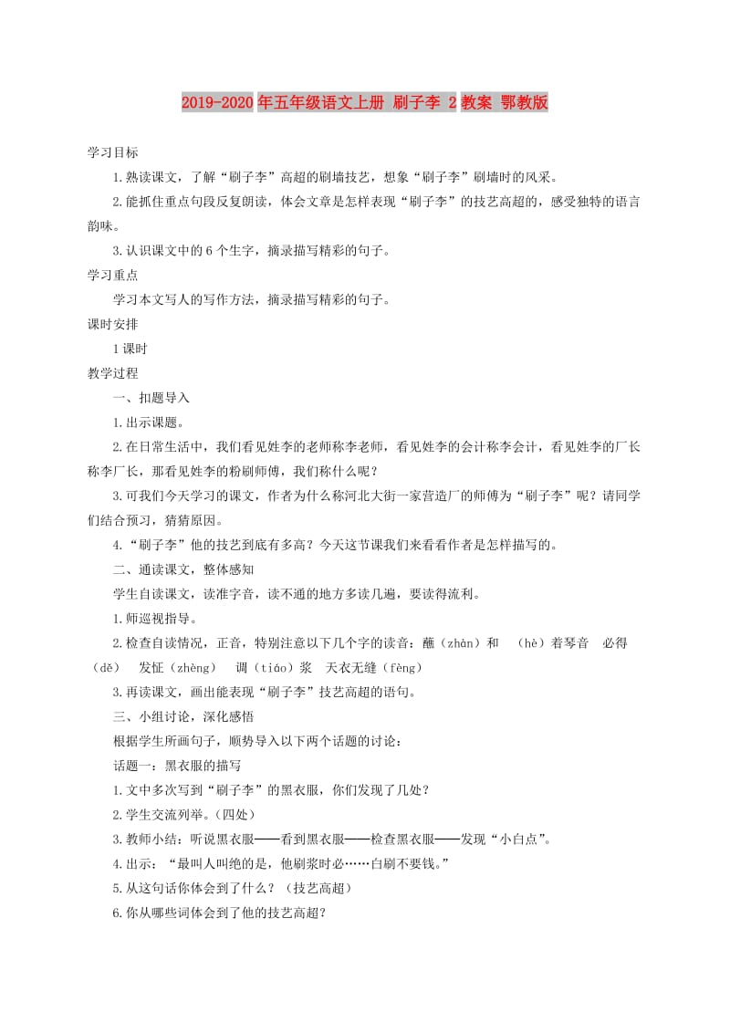 2019-2020年五年级语文上册 刷子李 2教案 鄂教版.doc_第1页