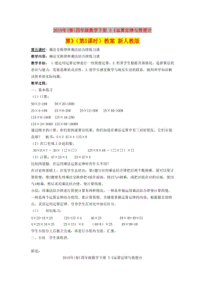 2019年(春)四年級數學下冊 3《運算定律與簡便計算》（第5課時）教案 新人教版.doc