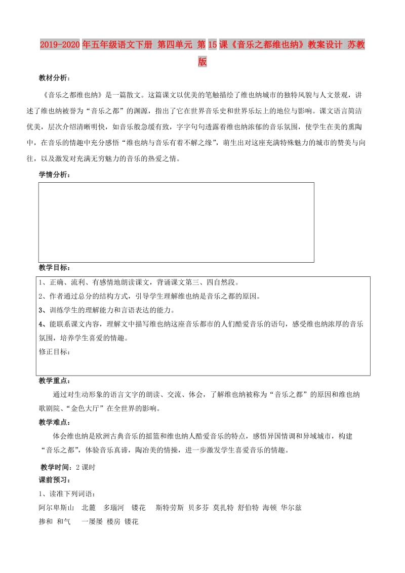 2019-2020年五年级语文下册 第四单元 第15课《音乐之都维也纳》教案设计 苏教版.doc_第1页