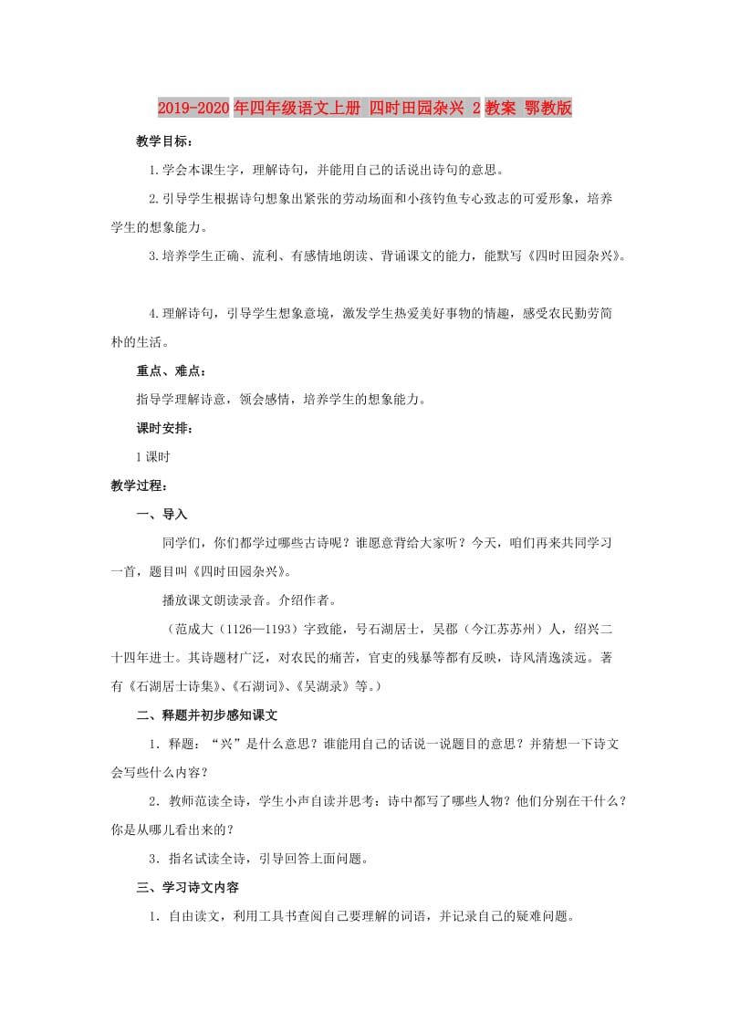 2019-2020年四年级语文上册 四时田园杂兴 2教案 鄂教版.doc_第1页