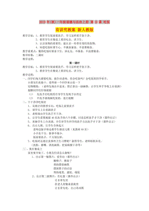 2019年(秋)一年級道德與法治上冊 第10課 吃飯有講究教案 新人教版.doc