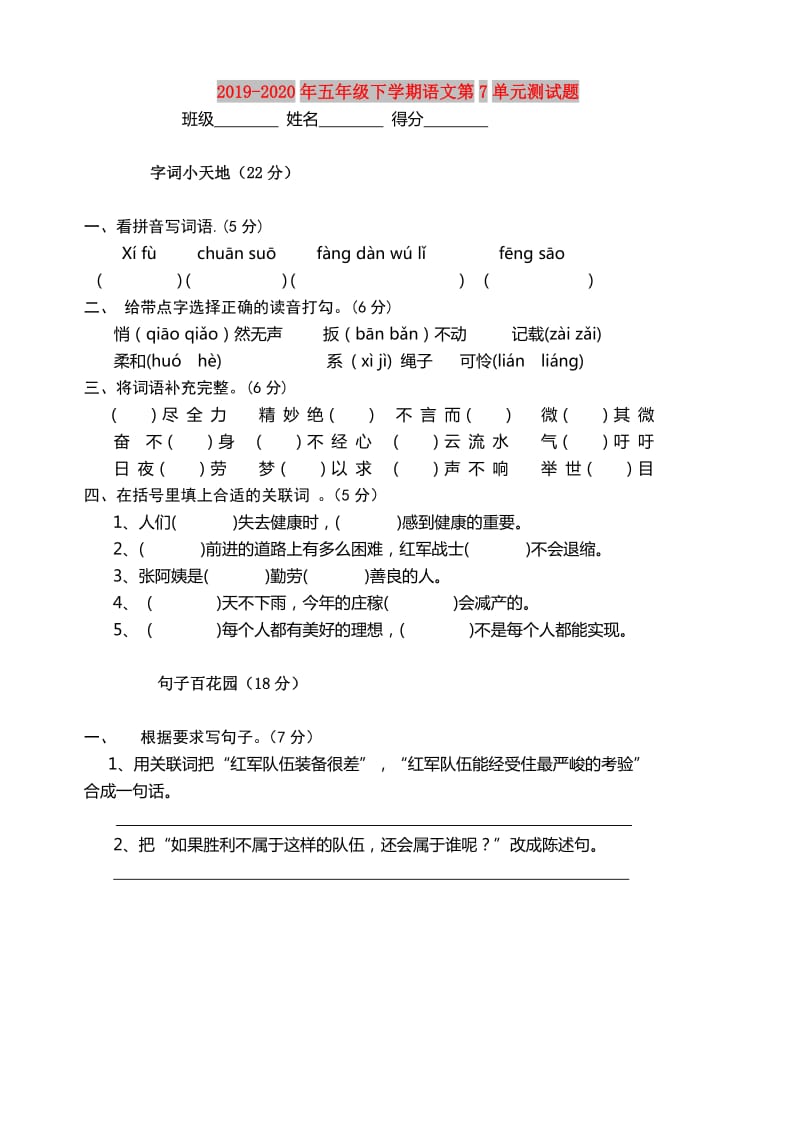 2019-2020年五年级下学期语文第7单元测试题.doc_第1页