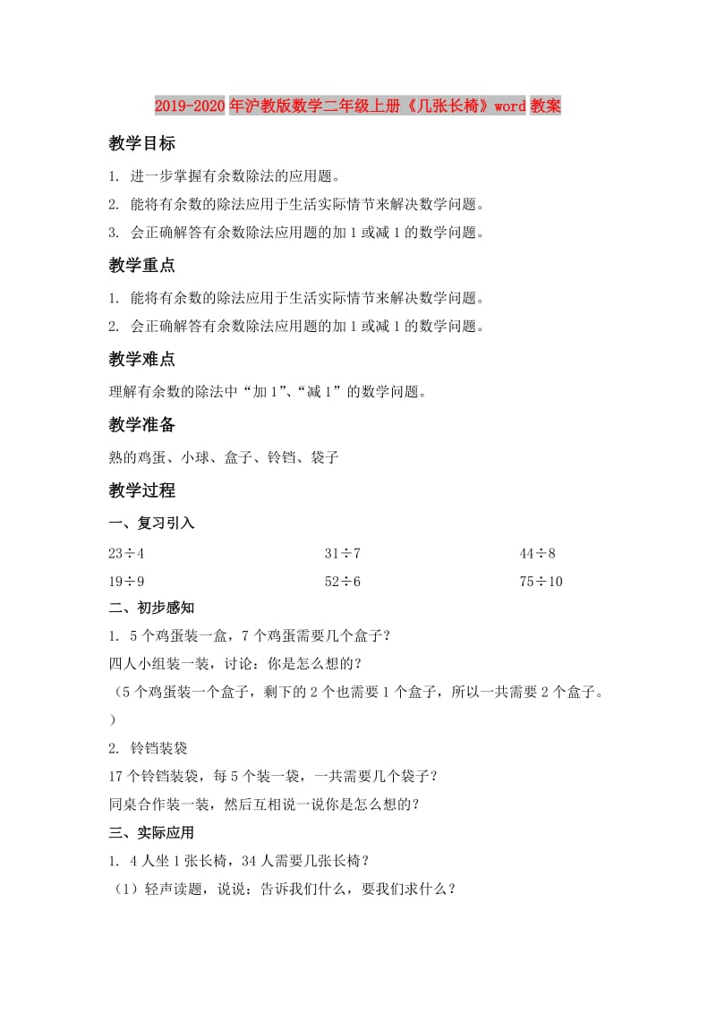 2019-2020年沪教版数学二年级上册《几张长椅》word教案.doc_第1页