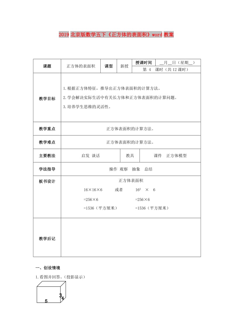 2019北京版数学五下《正方体的表面积》word教案.doc_第1页