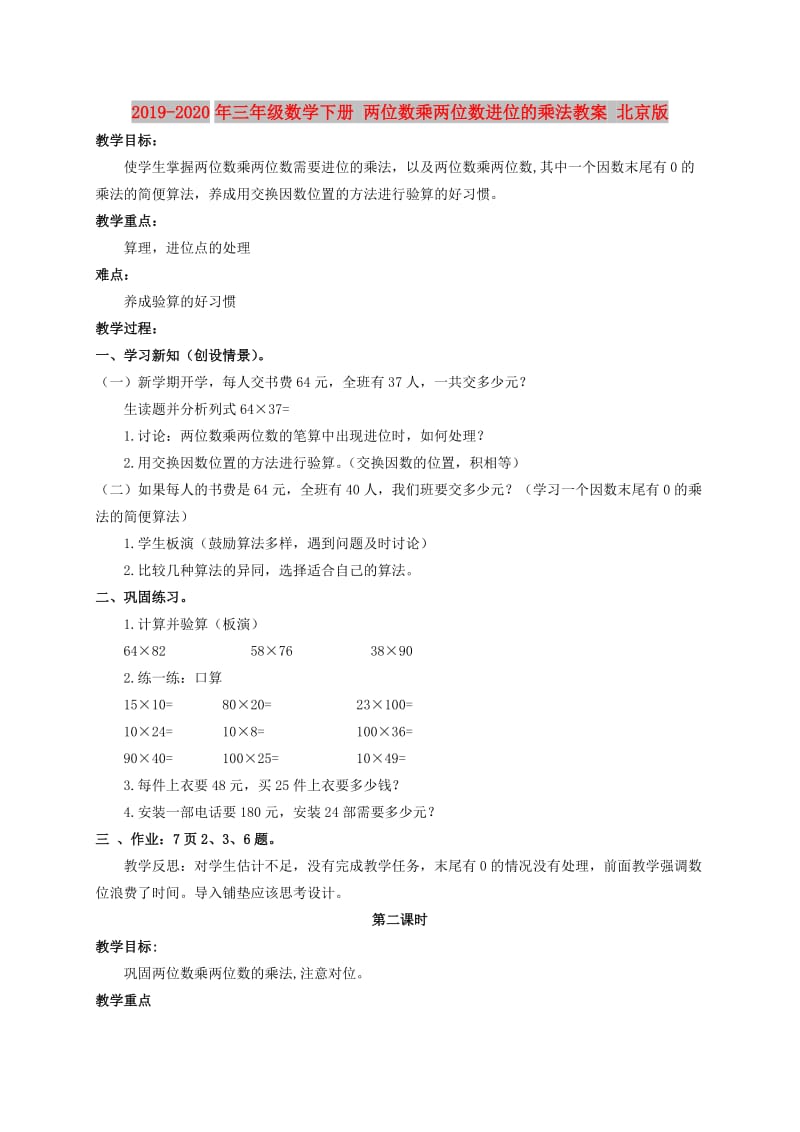 2019-2020年三年级数学下册 两位数乘两位数进位的乘法教案 北京版.doc_第1页