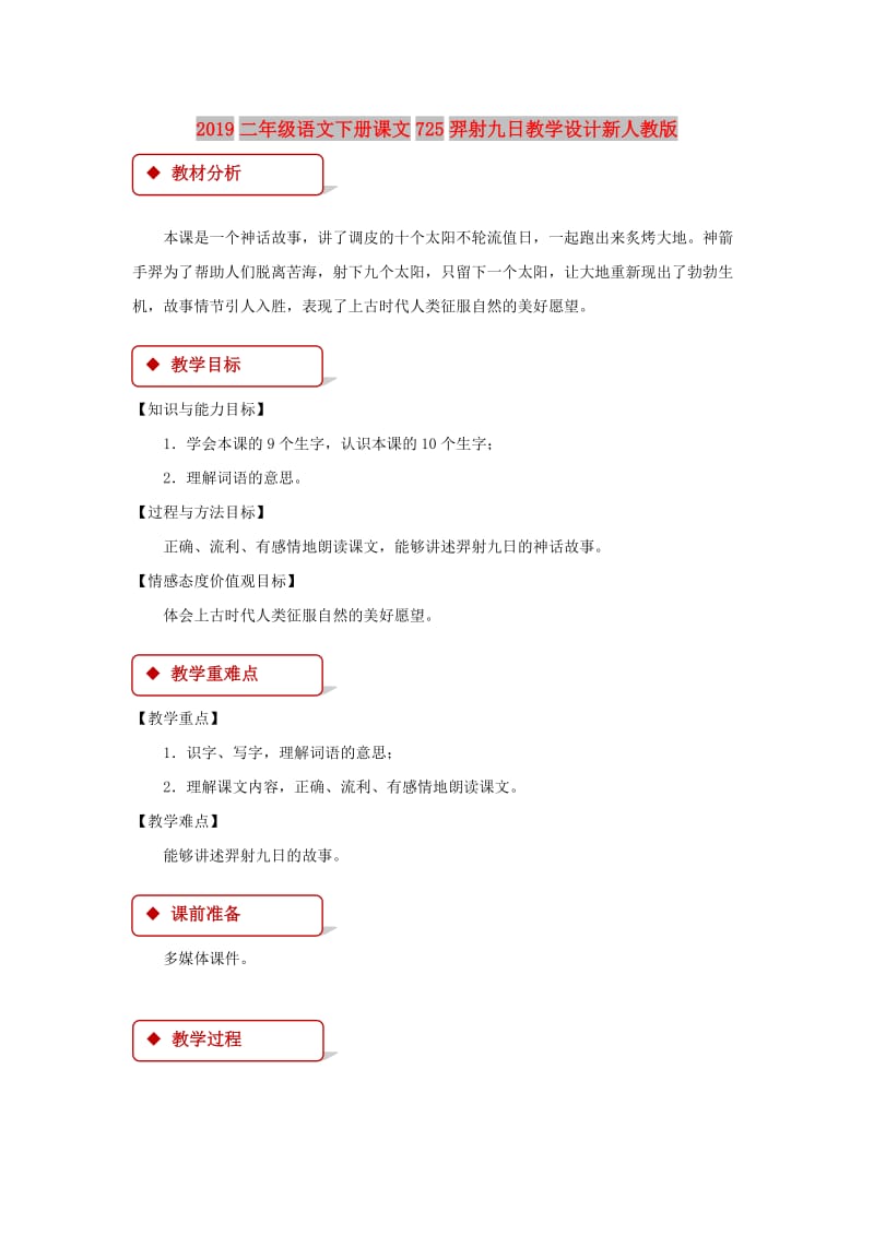 2019二年级语文下册课文725羿射九日教学设计新人教版.doc_第1页