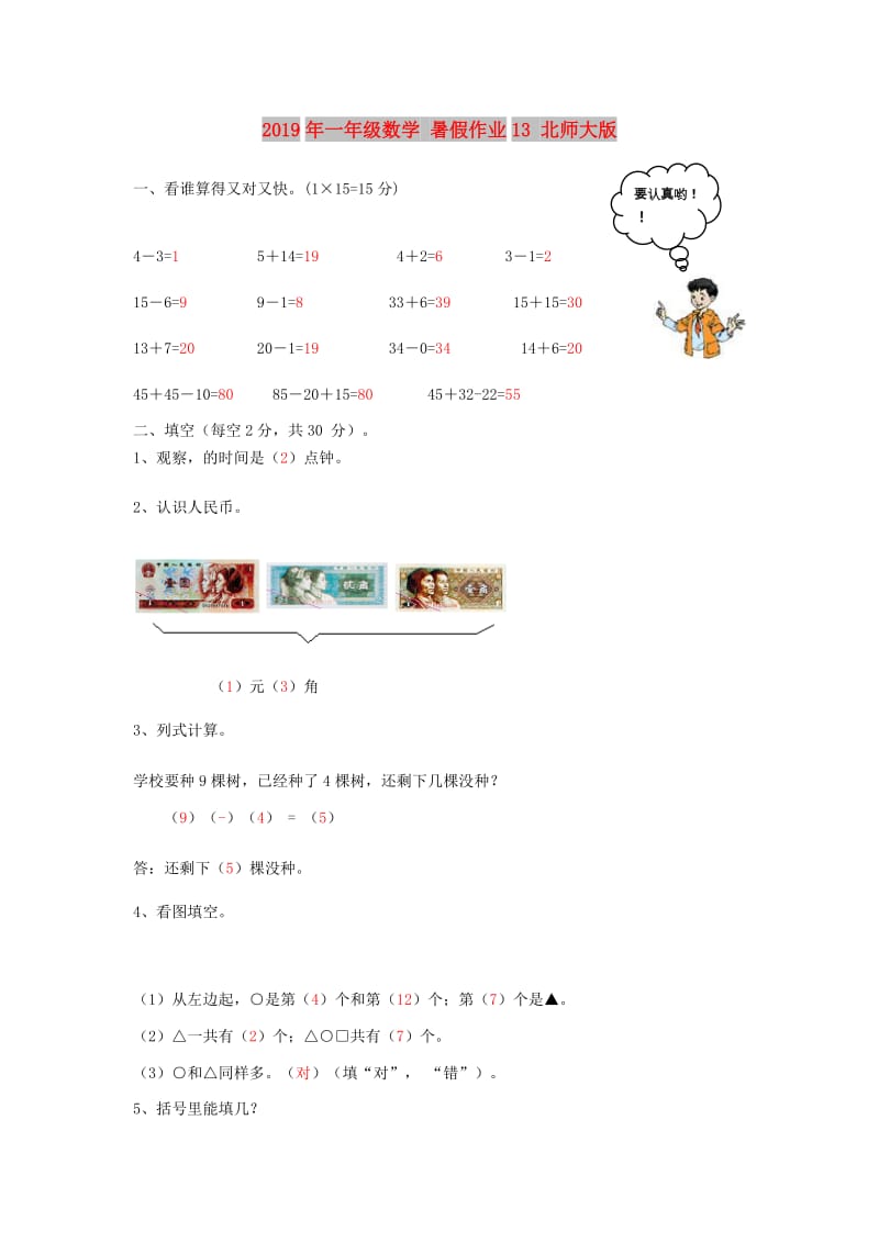 2019年一年级数学 暑假作业13 北师大版.doc_第1页