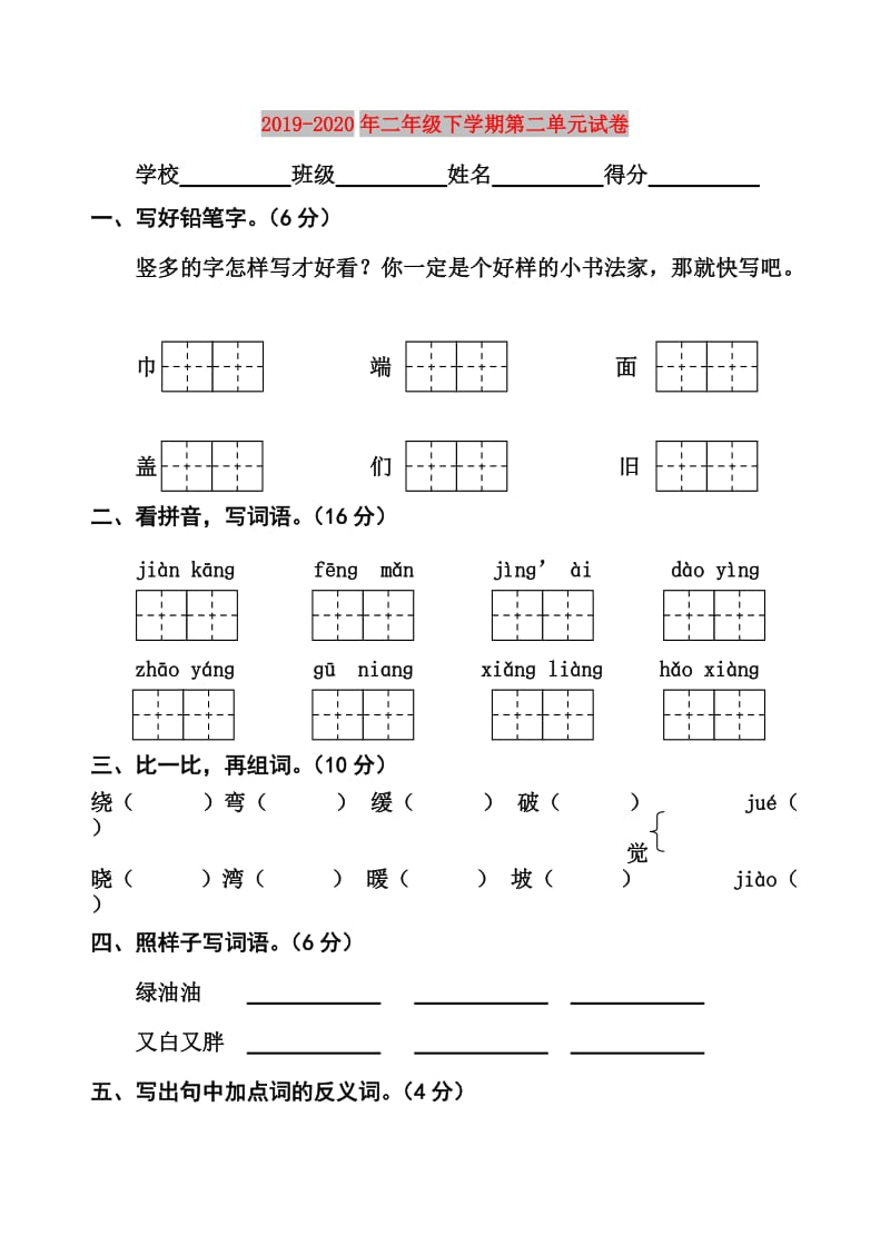 2019-2020年二年级下学期第二单元试卷.doc_第1页