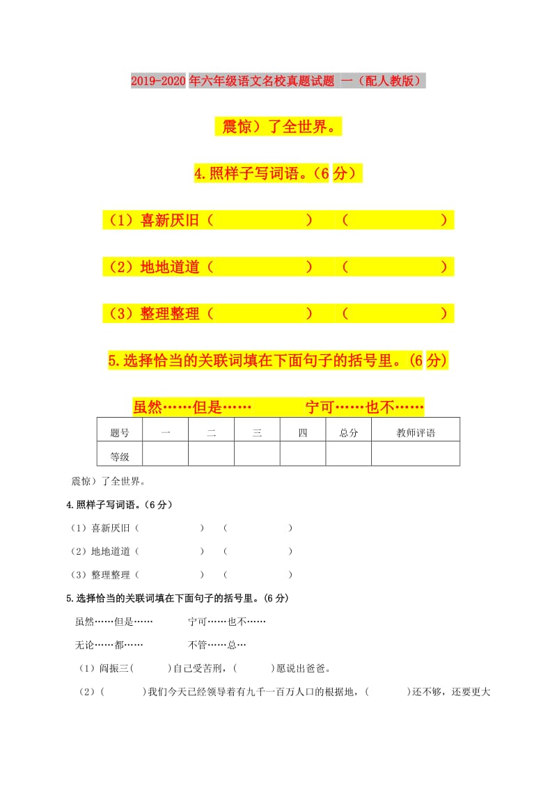 2019-2020年六年级语文名校真题试题 一（配人教版）.doc_第1页