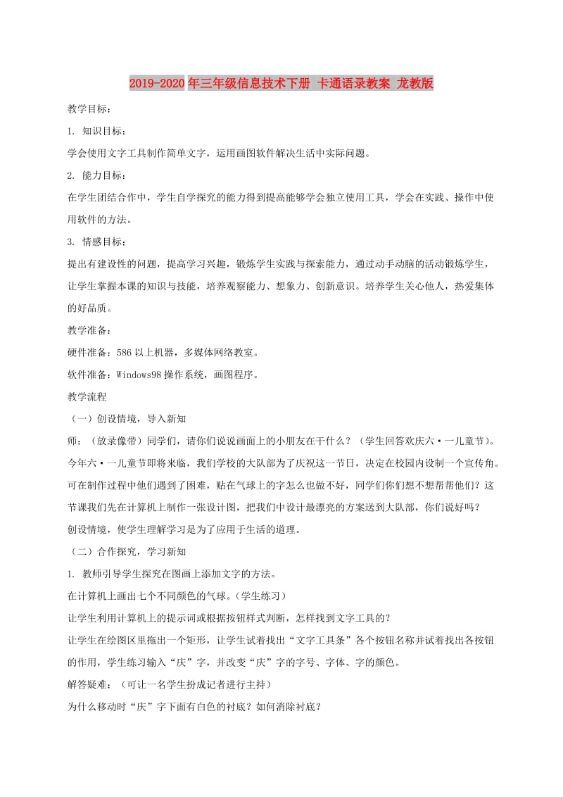 2019-2020年三年级信息技术下册 卡通语录教案 龙教版.doc_第1页