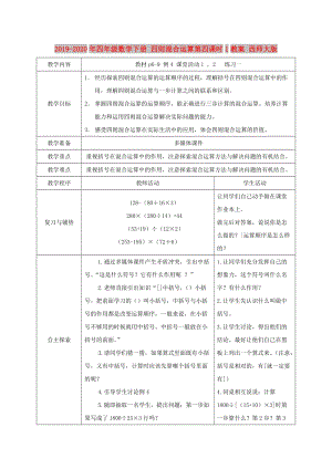 2019-2020年四年級數(shù)學下冊 四則混合運算第四課時1教案 西師大版.doc