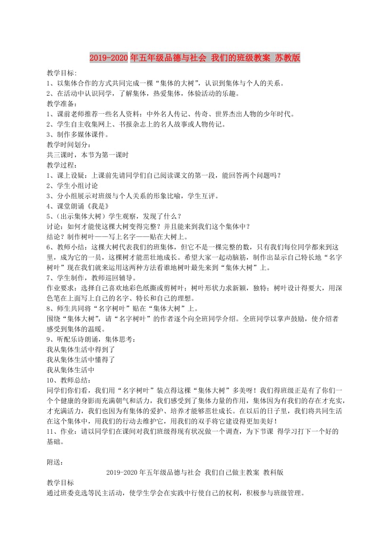 2019-2020年五年级品德与社会 我们的班级教案 苏教版.doc_第1页