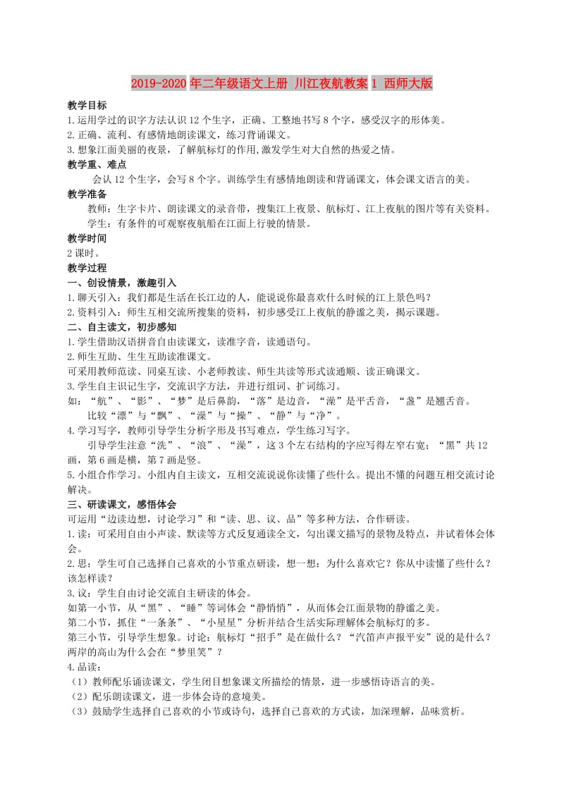 2019-2020年二年级语文上册 川江夜航教案1 西师大版.doc_第1页