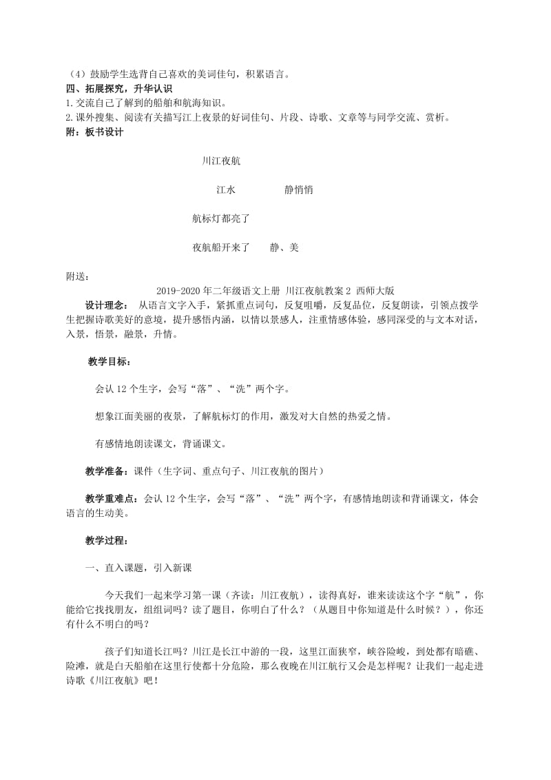 2019-2020年二年级语文上册 川江夜航教案1 西师大版.doc_第2页