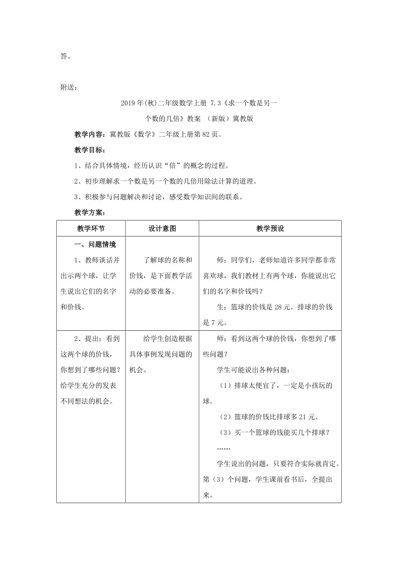 2019年(秋)二年级数学上册 7.3《求一个数是另一个数的几倍》教学建议 （新版）冀教版.doc_第2页