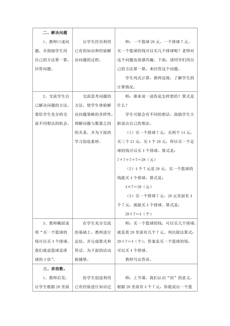 2019年(秋)二年级数学上册 7.3《求一个数是另一个数的几倍》教学建议 （新版）冀教版.doc_第3页