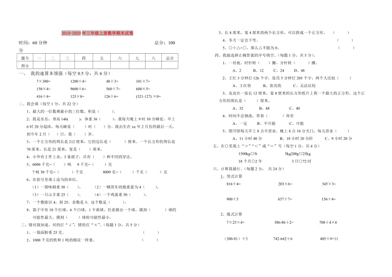 2019-2020年三年级上册数学期末试卷.doc_第1页