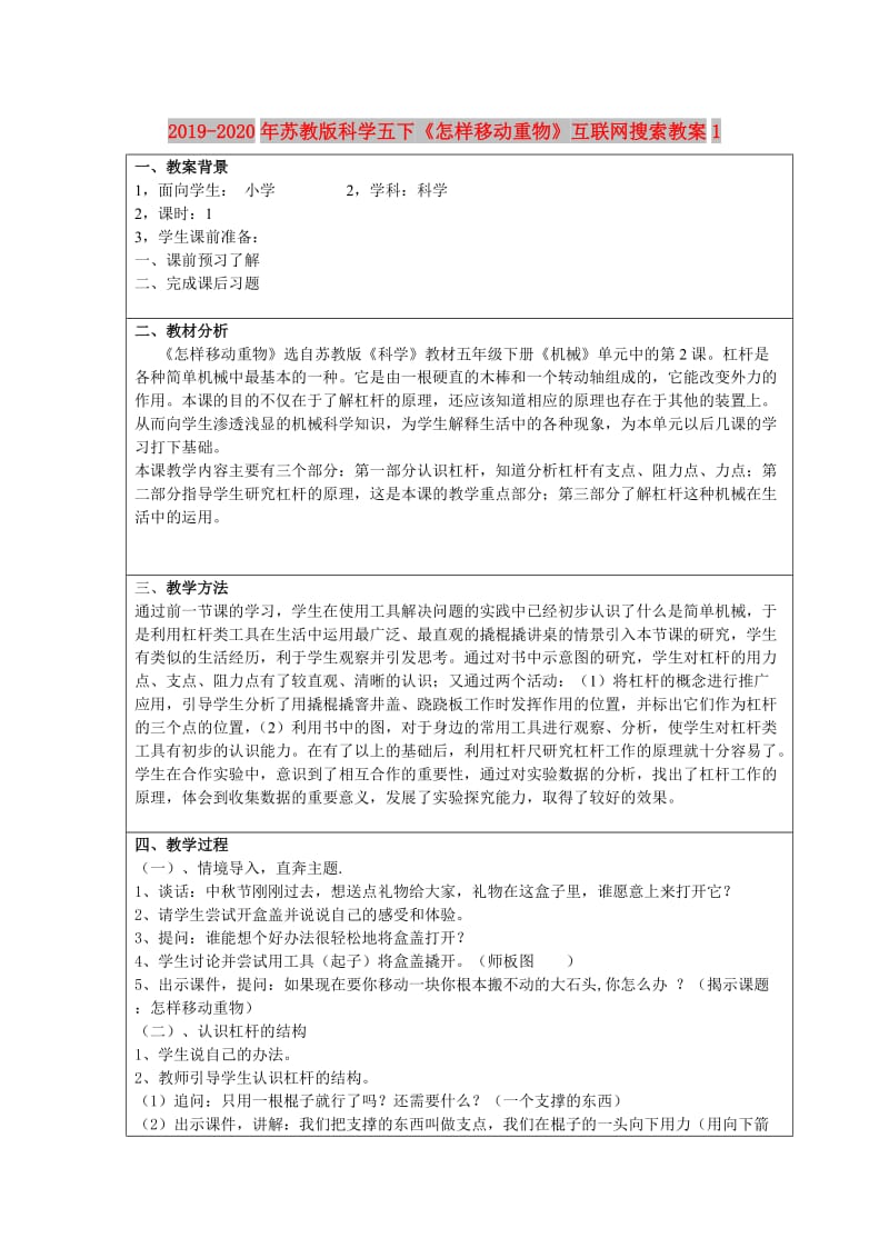 2019-2020年苏教版科学五下《怎样移动重物》互联网搜索教案1.doc_第1页