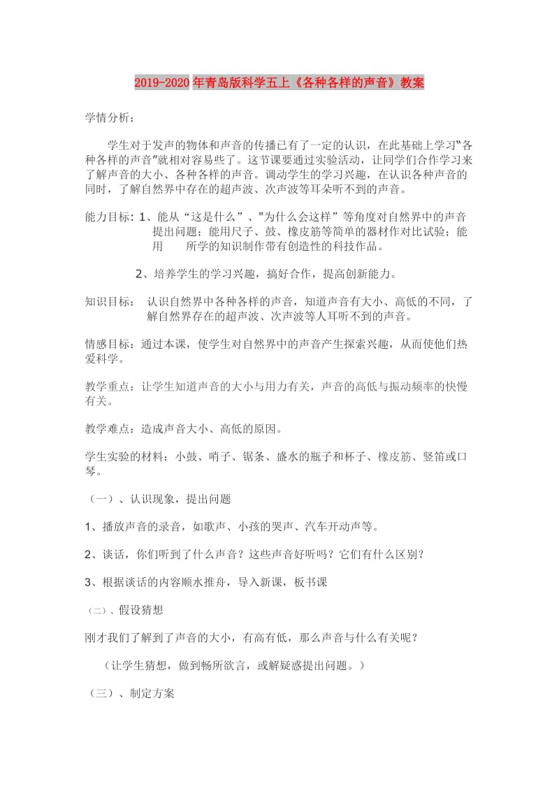 2019-2020年青岛版科学五上《各种各样的声音》教案.doc_第1页